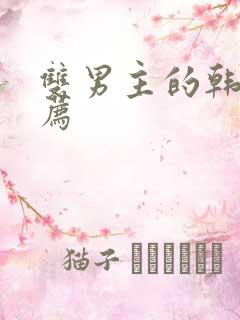 双男主的韩漫推荐