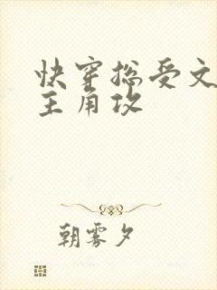 快穿总受文里抢主角攻