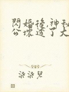 闪婚后,神秘老公坏透了大结局