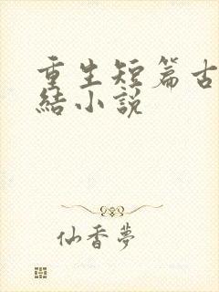 重生短篇古言完结小说