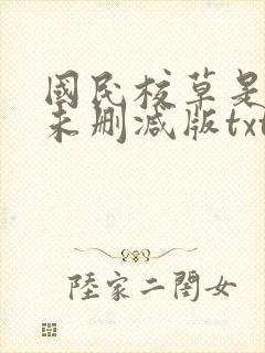 国民校草是女生未删减版txt