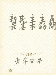 新民主主义革命最基本的问题