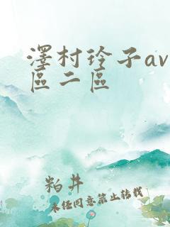 泽村玲子av一区二区