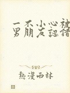 一不小心被室友男朋友认错之后by阿温