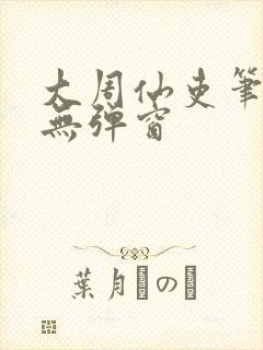 大周仙吏笔趣阁无弹窗