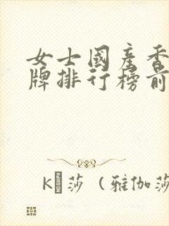 女士国产香水品牌排行榜前十名