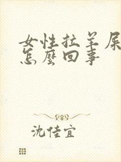 女性拉羊屎蛋是怎么回事