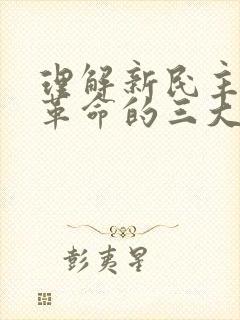 理解新民主主义革命的三大法宝及其相互关系