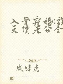 入骨宠婚:误惹天价老公全