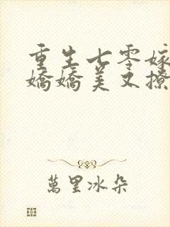 重生七零嫁糙汉娇娇美又撩小说