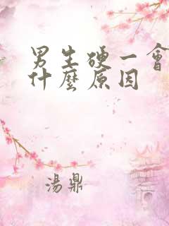 男生硬一会就软什么原因