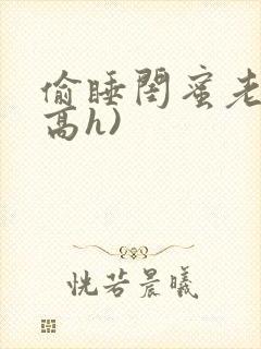 偷睡闺蜜老公(高h)