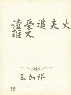 渣受追夫火葬场推文