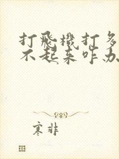 打飞机打多了硬不起来咋办