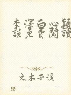 李泽白心颖的小说免费阅读笔趣阁