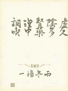 调理肾阴虚一般吃中药多久见效