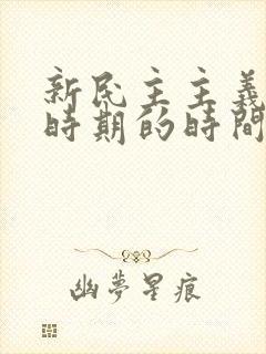 新民主主义革命时期的时间