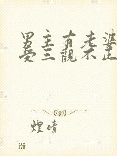 男主有老婆出轨受三观不正