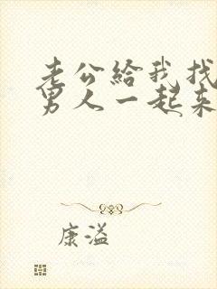 老公给我找十个男人一起来