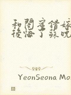 和闺蜜错嫁后我后悔了苏晚全集阅读