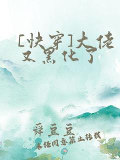 [快穿]大佬又又黑化了