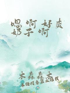 嗯 啊 好爽 奶子 啊