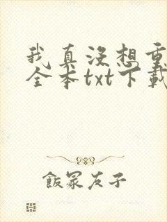 我真没想重生啊全本txt下载