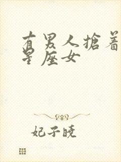 有男人抢着宠的星座女