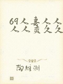 69人妻人人澡人人爽久久