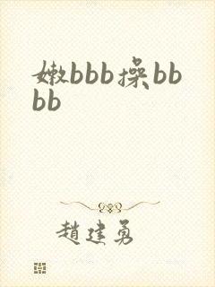 嫩bbb操bbbb
