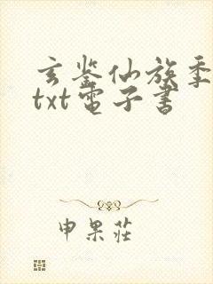 玄鉴仙族季越人txt电子书