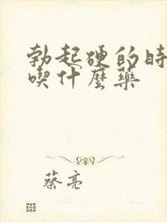 勃起硬的时间短吃什么药