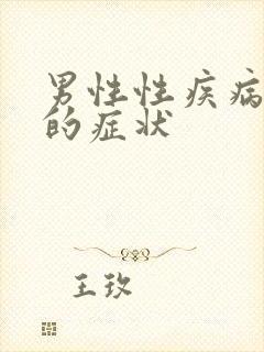 男性性疾病引起的症状