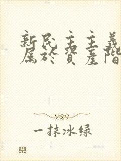 新民主主义革命属于资产阶级革命吗