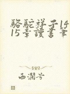 骆驼祥子14到15章读书笔记