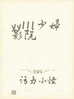 yy111少妇影院