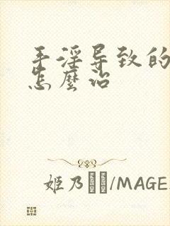 手淫导致的不硬怎么治