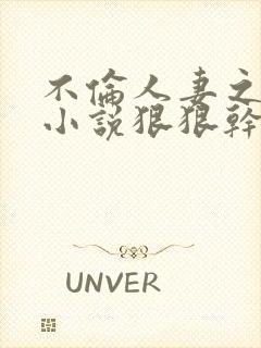 不伦人妻之人妻小说狠狠干