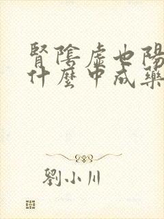 肾阴虚也阳虚吃什么中成药