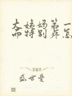 大姨妈第一天下面特别疼怎么回事