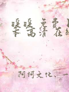 暖暖 免费 日本 高清 在线