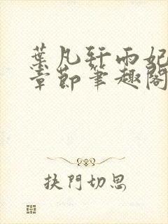 叶凡轩雨妃最新章节笔趣阁