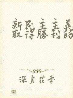 新民主主义革命取得胜利的三大法宝是什么?