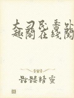 大刁民番外篇笔趣阁在线阅读