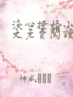 浅心撩婚小说全文免费阅读