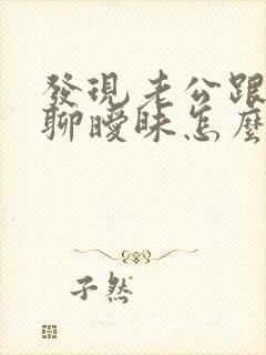 发现老公跟别人聊暧昧怎么办