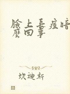 脸上长痘暗黄怎么回事