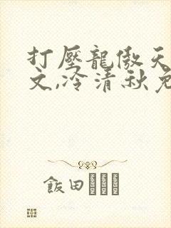 打压龙傲天陆程文,冷清秋免费阅读