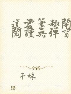 道君笔趣阁全文阅读无弹窗