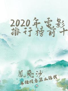 2020年电影排行榜前十名